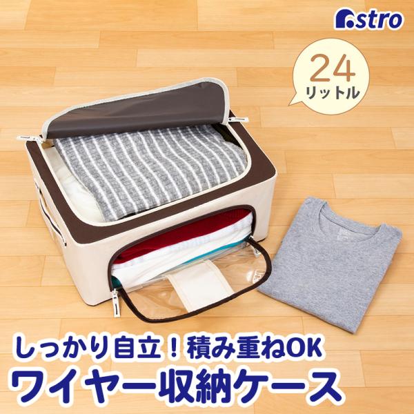 アストロ 収納ケース 衣類用 約24L 自立 ワイヤー・底板入り 収納ボックス 積み重ねできる ダブルドア 中身が見える 折りたたみ アイボリー×ブラウン 730-44
