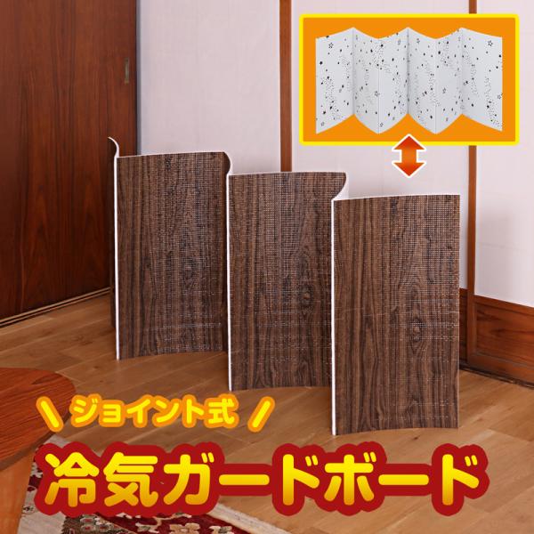 商品名:ジョイント式 冷気ガードボード 180×60cmサイズ:1枚あたり/約幅180×高さ32×厚さ0.8cm・連結時/約幅180×高さ60×厚さ0.8cm柄:木目調・星柄のリバーシブル内容:2枚材質:OPPフィルム・発泡ポリエチレン生産...