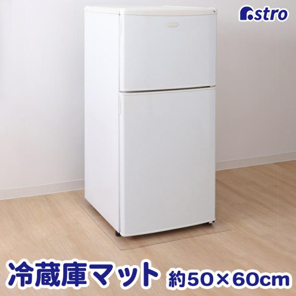商品名:冷蔵庫 キズ防止マット 50×60cmサイズ:約50×60cm内容:1枚材質:PVC対応冷蔵庫の目安:200L以下【特長】●冷蔵庫の重みによる傷やへこみなどの床へのダメージを防ぐマット。●クリアタイプなので床材に馴染み、キッチンの雰...