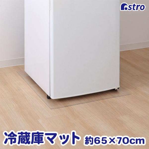 商品名:冷蔵庫 キズ防止マット 65×70cmサイズ:約65×70cm内容:1枚材質:PVC対応冷蔵庫の目安:300〜500L【特長】●冷蔵庫の重みによる傷やへこみなどの床へのダメージを防ぐマット。●クリアタイプなので床材に馴染み、キッチン...