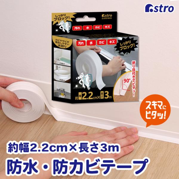 商品名:すき間汚れ防止テープ 約幅2.2cm×長さ3mサイズ:約幅2.2cm×長さ3mカラー:ホワイト内容:1本材質:[基材]PVC、[粘着剤]アクリル系、[剥離紙]紙耐熱性:5〜40℃【特長】●お手入れしづらい隙間にホコリや水が入るのを防...
