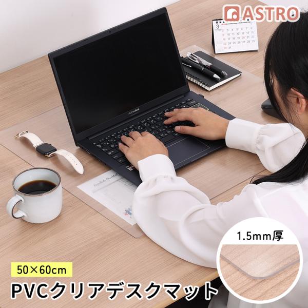 商品名:デスクマット クリア 50×60cmサイズ:約50×60cm(厚さ約1.5mm)内容:1枚材質:PVC【特長】●オフィスデスクや学習机に敷くことで、キズや汚れを防ぐクリアタイプのデスクマット。●表面はエンボス加工によりサラっとしてい...
