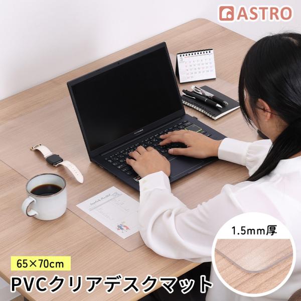 商品名:デスクマット クリア 65×70cmサイズ:65×70cm(厚さ約1.5mm)内容:1枚材質:PVC【特長】●オフィスデスクや学習机に敷くことで、キズや汚れを防ぐクリアタイプのデスクマット。●表面はエンボス加工によりサラっとしていて...