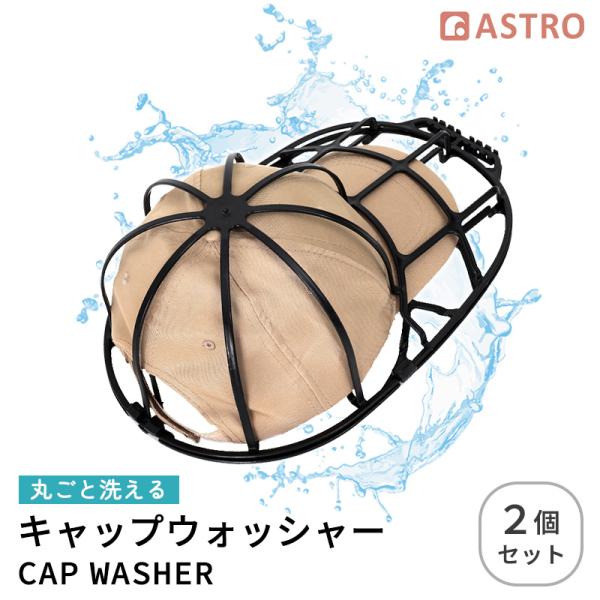 アストロ 製品保証付き キャップウォッシャー 2個組 帽子 洗濯機で丸洗い キャップホルダー 型崩れ防止 シワ防止 専用洗濯ネット付き 固定フレーム 730-71