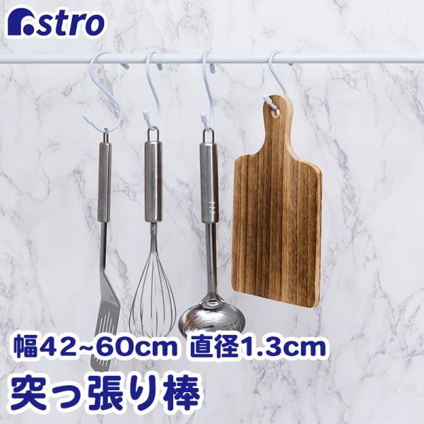 商品名：つっぱり棒 直径1.3cm 40-70cmカラー:ホワイト取り付け範囲:約42〜60cm耐荷重:1kg(取り付け時の長さや壁面の強度などにより異なる。)内容:1本本体サイズ:約直径1.3(先端部約直径2)×長さ40〜70cm材質:ス...