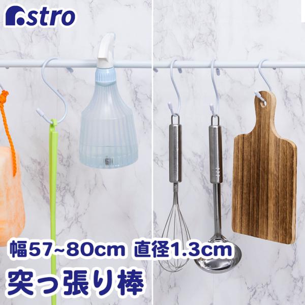 商品名：つっぱり棒 直径1.3cm 55-90cmカラー:ホワイト取り付け範囲:約57〜80cm耐荷重:1kg(取り付け時の長さや壁面の強度などにより異なる。)内容:1本本体サイズ:約直径1.3(先端部約直径2)×長さ55〜90cm材質:ス...