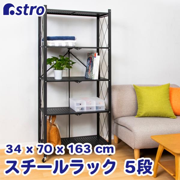 商品名:折りたたみラック 5段 黒カラー:ブラック本体サイズ(外寸):約幅70×奥行34×高さ163cm耐荷重:1段 各10kg材質:スチール内容:1台生産国:中国【特長】●届いてすぐに使える。工具不要。折りたたみ式なので広げるだけで簡単に...