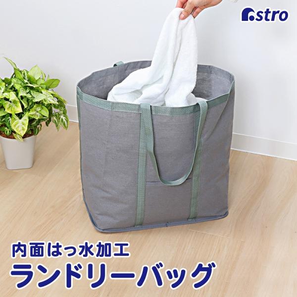 アストロ公式 製品保証付き ランドリーバッグ グレー 約幅39×奥行24×高さ40cm 撥水加工 ランドリーバスケット 洗濯カゴ 洗濯物入れ アストロ 820-49
