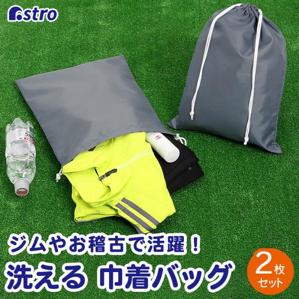 アストロ公式 製品保証付き 巾着袋 グレー 2枚組 洗える ポリエステル 巾着バッグ シューズケース 収納袋 シンプル ジム スポーツ 入学 入園 上靴 820-52