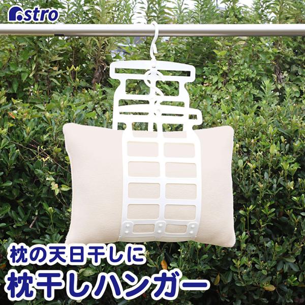 アストロ公式 製品保証付き 枕ハンガー ホワイト 約W22.8×D1.3×H110cm(フック含む) 枕干し ぬいぐるみ 洗濯ハンガー アストロ 820-68