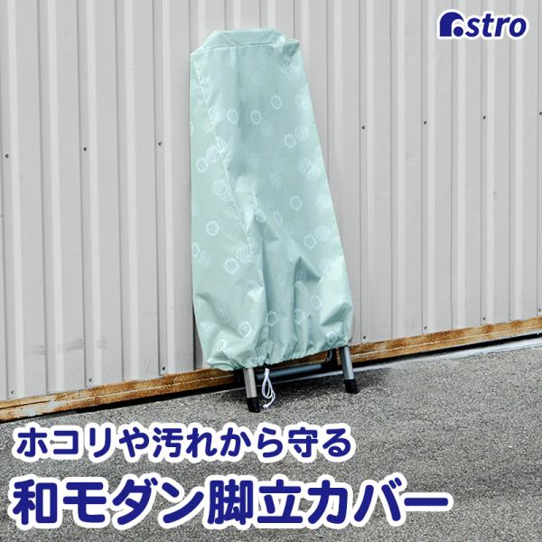 商品名:和モダン 脚立カバーサイズ:約幅42.5×奥行33×高さ100cmカラー:薄い緑色柄:和モダン柄内容:1枚材質:ポリエステル生産国:中国【特長】●撥水性のある生地で保管時の脚立をホコリや汚れ、雨などから守る。●コードストッパーが付い...