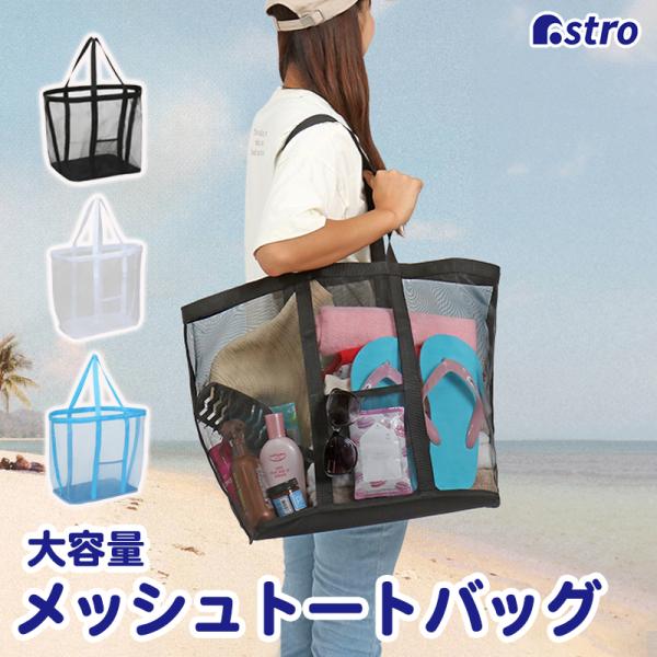 アストロ公式 メッシュバック ブラック ビッグサイズ 大容量 トートバッグ プールバッグ ビーチバッグ スパバッグ 肩掛けできる 底板入り ポケット付き 820-80