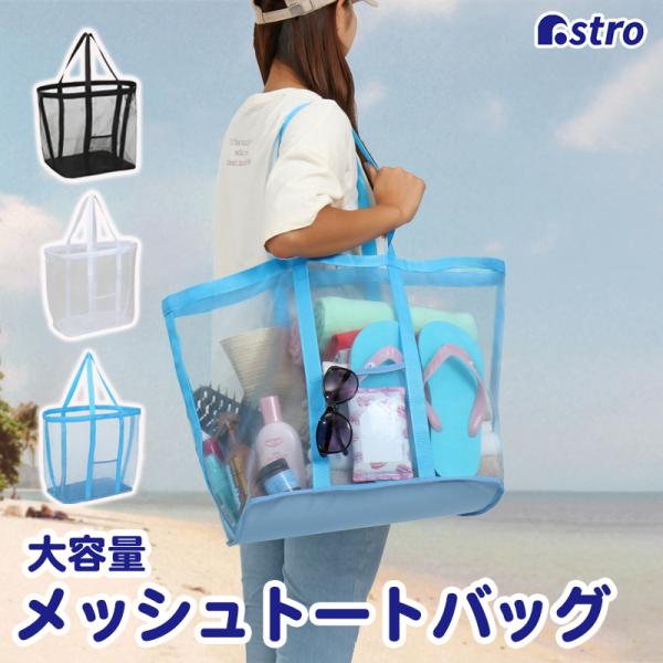 アストロ 在庫処分特価 メッシュバック ライトブルー ビッグサイズ 大容量 トートバッグ プールバッグ スパバッグ 肩掛けできる 底板入り ポケット付き 820-82