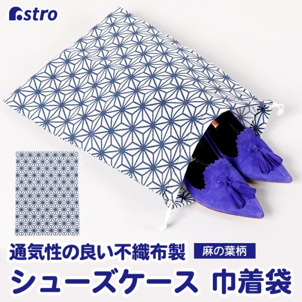 アストロ公式 製品保証付き シューズ収納袋 ホワイト 麻の葉柄 シューズケース 靴収納 シューズサック 巾着 携帯用 持ち運び アストロ 821-85