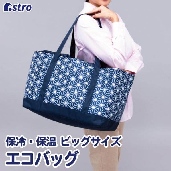 アストロ公式 エコバッグ ネイビー 麻の葉柄 保冷・保温 レジカゴ対応 ビッグサイズ 大容量 約26リットル 保冷バッグ ショッピングバッグ 買い物バッグ 822-12
