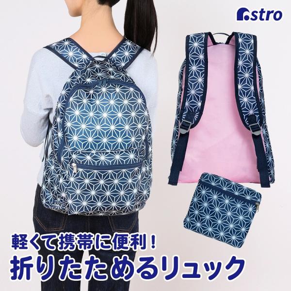 アストロ公式 製品保証付き 折りたたみリュック ネイビー 麻の葉柄 超軽量 買い物袋 バックパック コンパクト アストロ 822-14