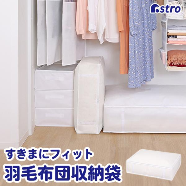アストロ公式 製品保証付き 羽毛布団用収納ケース シングルサイズ 防湿 持ち手付き 白 ホワイト 不織布 シンプル 防塵 822-29
