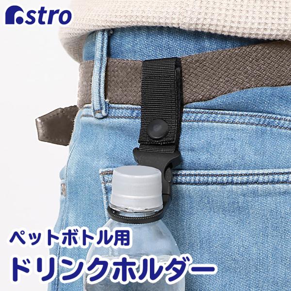 アストロ公式 製品保証付き ドリンクホルダーベルト ブラック ペットボトル 吊り下げ 手ぶら バックパック アウトドア レジャー コンパクト アストロ 822-84
