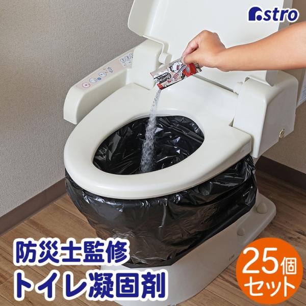 アストロ 非常用トイレ凝固剤 25回分 日本製 防災士監修 炭入り 消臭 凝固剤 簡易トイレ 携帯トイレ ポータブルトイレ 緊急 災害 交通渋滞 防災グッズ 830-10