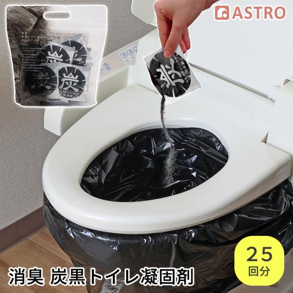 アストロ 非常用トイレ凝固剤 25回分 日本製 防災士監修 個包装 使い切り 炭入り 炭の力で消臭 脱臭 内容物が目立ちにくい ごみ袋の色を選ばない 災害時 830-14