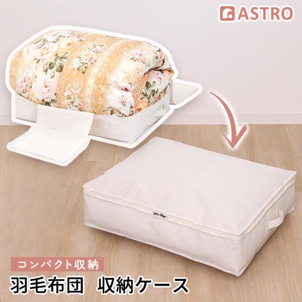 アストロ 羽毛布団収納ケース ナチュラル エクリュ 収納袋 シングルサイズ用 麻混 優しい風合い 軽圧縮 コンパクト 埃除け 収納ボックス 薄型 スリム 850-17
