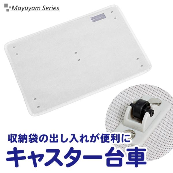 商品名:mayuyam キャスター台車柄:無地 ホワイトサイズ:約幅50×奥行35×高さ2cm材質:ポリプロピレン MDF 樹脂耐荷重:10kg内容:1枚生産国:中国 【mayuyamシリーズ】●Instagramにて収納や主婦目線で役に立...
