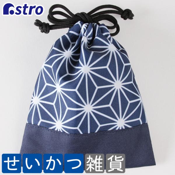 アストロ公式 製品保証付き 巾着袋 ミニサイズ ネイビー 麻の葉柄 ジュエリーポーチ アクセサリー 保存袋 小物収納 携帯用 アストロ 880-13