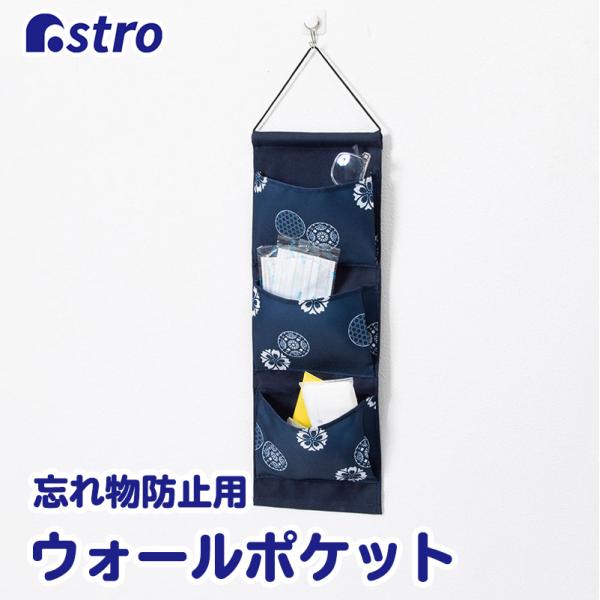 アストロ公式 製品保証付き ウォールポケット 3段 ネイビー 和モダン柄 忘れ物防止 マスク入れ マチ付きポケット 壁掛け 小物収納 アストロ 880-18