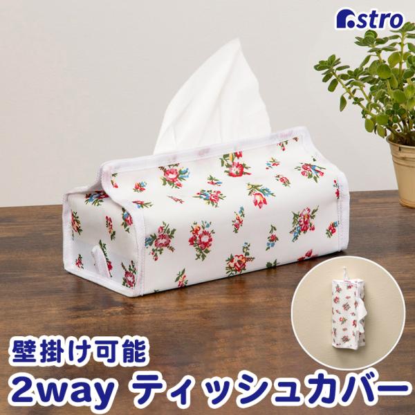 アストロ ティッシュケース 花柄 プチローズ柄 洗える 2way ティッシュカバー 吊り下げ 壁掛け ティッシュホルダー ペーパータオルホルダー かわいい 880-73