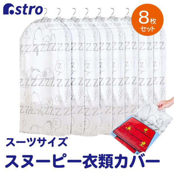 商品名：スヌーピー 衣類カバー 8枚組柄：スヌーピー柄サイズ:幅60×100cm 材質：ポリプロピレン内容：8枚組生産国：中国【特長】●通気性の良い不織布が空気がこもるのを防ぎながら洋服を汚れからカバー。●ハサミでカットできるので、洋服に合...