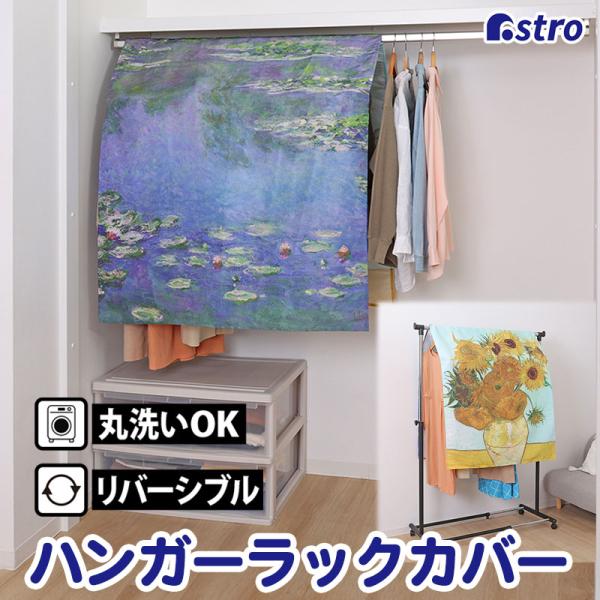 商品名:ハンガーラックカバー ひまわりと睡蓮サイズ:約幅90×高さ110cm材質:ポリエステル100％内容:1枚生産国:中国【適応サイズ】●幅90cmのハンガーラック【特長】●ゴッホの『ひまわり』とモネの『睡蓮』を印刷したハンガーラックカバ...