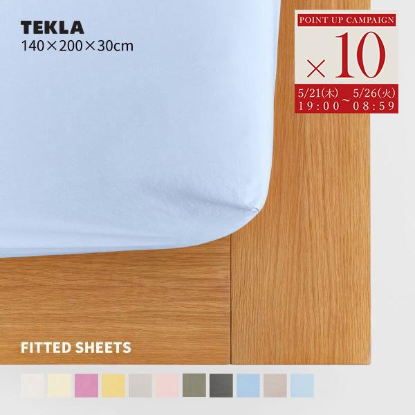 TEKLA（テクラ） 正規販売店 ベッドシーツ 140×200×30 フィットシーツ