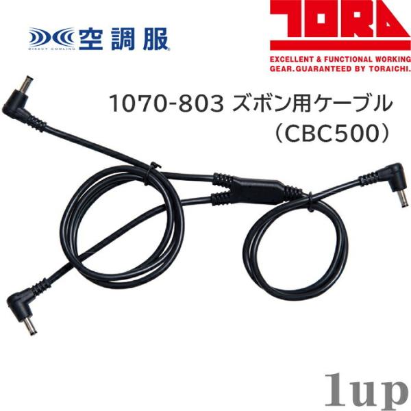 1071/1072シリーズに対応※空調ズボン用のケーブルです。（ファン、バッテリーは、別売りです。）※1050-124クールジャケット、1060-124クールジャケットには適応していません。※規格（サイズ）が合えば、【寅壱】以外（他のメーカ...