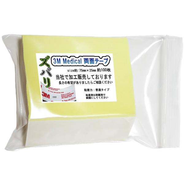 サイズ(約)：幅25mm×長さ75mm/約100枚ユーザー様に長年愛されているロングセラー！3M両面テープかつら両面テープ・3M医療用両面テープ1522 USA製 ISO-10993に基づく、広範囲な安全性が確認されてます。 ●細胞毒性試験...