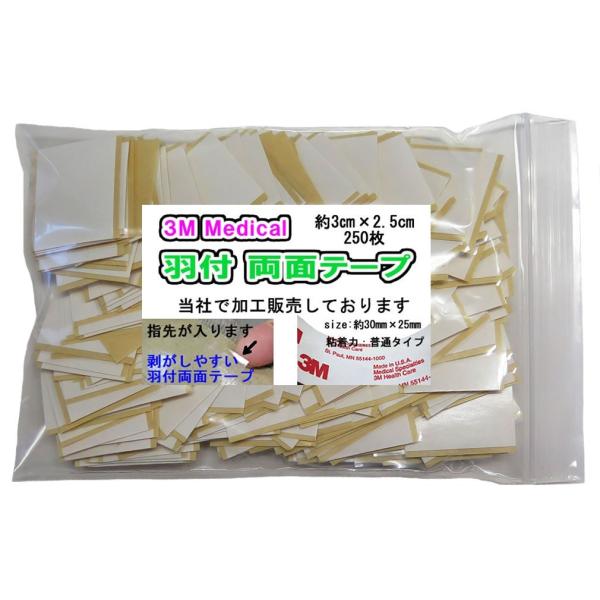 3cm羽付カット、グッジョブ商品・指先が入るので剥がしやすく他所では手に入りませんかつら両面テープ 3M医療用両面テープ1522 USA製 ISO-10993に基づく、広範囲な安全性が確認されてます。 ●細胞毒性試験 ●急性初期皮膚刺激試験...
