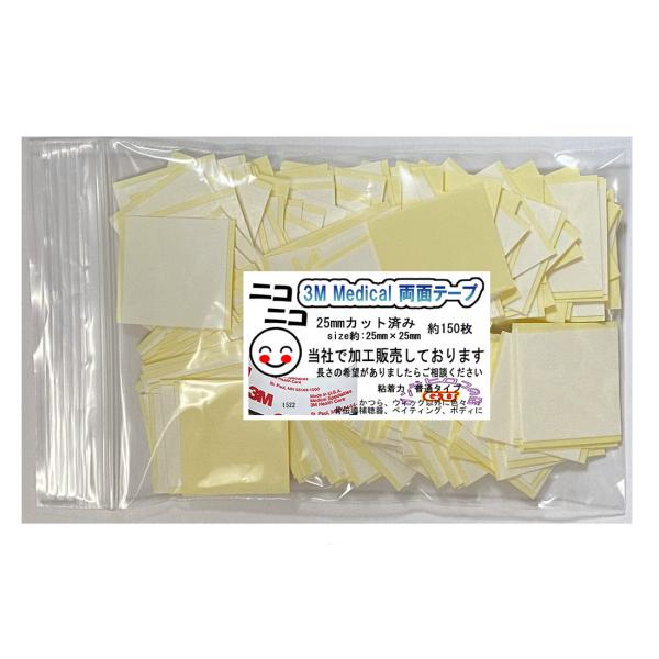 《ニコニコ》25mmカット済みで手間いらず、他所では手に入りません。　かつら両面テープ 3M医療用両面テープ1522 USA製 ISO-10993に基づく、広範囲な安全性が確認されてます。 ●細胞毒性試験 ●急性初期皮膚刺激試験 ● 皮膚刺...