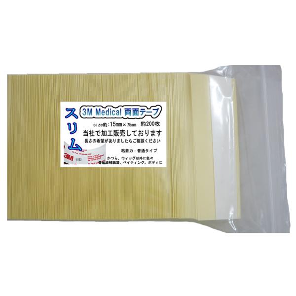 【スリムタイプ】15mm幅3M両面テープ 200枚　自社で加工販売しております