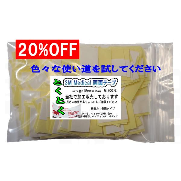20%OFF 990円を792円他所にはありません「とくとくテープ200」《使い方は自分流》カツラ以外にも色々使えます。使い方色々お買い得商品です。カット済みで手間がかかりません。かつら両面テープ 3M医療用両面テープ1522 USA製 I...