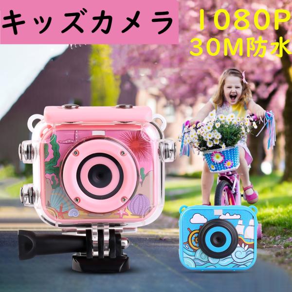 子供カメラ 防水 子供カメラ プレゼント 水遊び 子供用 デジタルカメラ キッズカメラ 30m防水 トイカメラ 1080p録画 タイマー撮影 連写 多機能 子供カメラ 子供の日 誕生日 クリスマス 子供プレゼント 代購幫