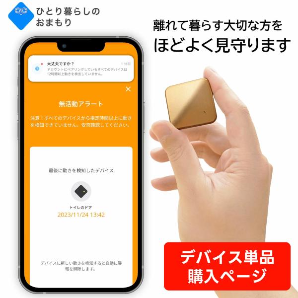 このページは、ひとり暮らしのおまもりのデバイス追加購入用ページです。デバイスをまとめて購入されたい方は通常の販売ページをご利用ください。また、追加購入されたデバイスは、パッケージでのお届けではございません。エアパッキン（緩衝材）に包んだ簡易...