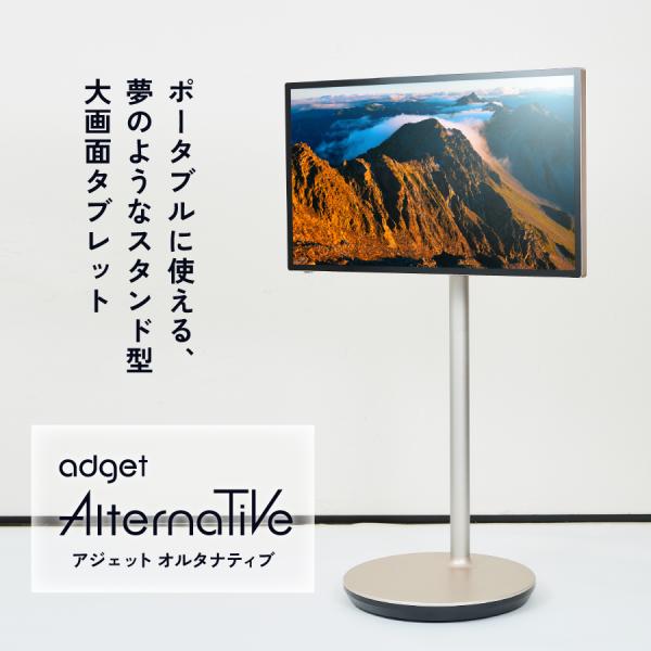【大型タブレット】Alternative 32型 スタンド自立型|Android 大型タブレット】Alternative 32型 スタンド自立型|Android