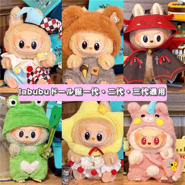 ラブブ&着せ替え服 ラブブ labubu 17cm用 着せ替え服 可愛い きせかえ 服 4点セット