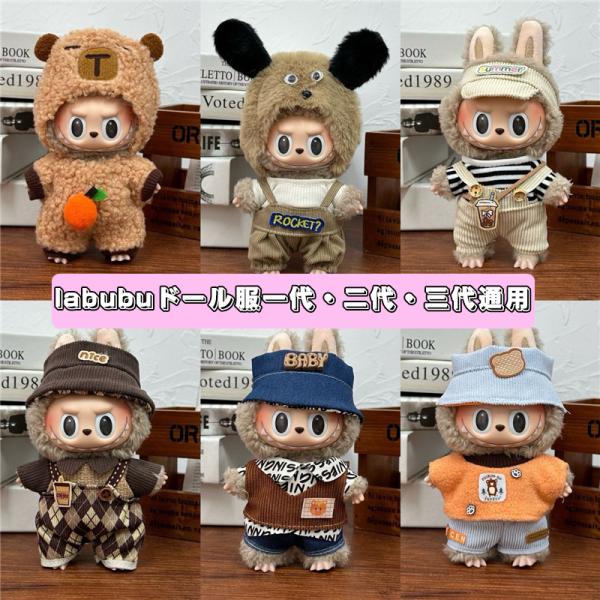 labubu ドール服 ラブブ 服 一代・二代・三代通用 あみぐるみ用