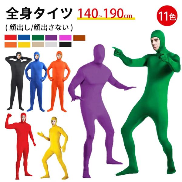 全身タイツ コスプレ衣装 子供 大人 顔出し/顔出さない 男女兼用 ハロウィン クリスマス パーティー 演出 コスチューム 仮装 文化祭 忘年会 新年会 パーティー