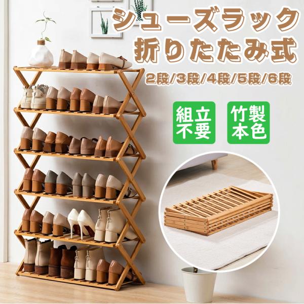 ◆商品内容：シューズラック１個。◆キーワード：シューズラック 折りたたみ式 組立不要 竹製 下駄箱 大容量 2段/3段4段/5段/6段 スリム 省スペース 靴棚 シューズ収納 玄関収納 オープンラック 無印風 片手で持ち運べる◆カラー：画像...