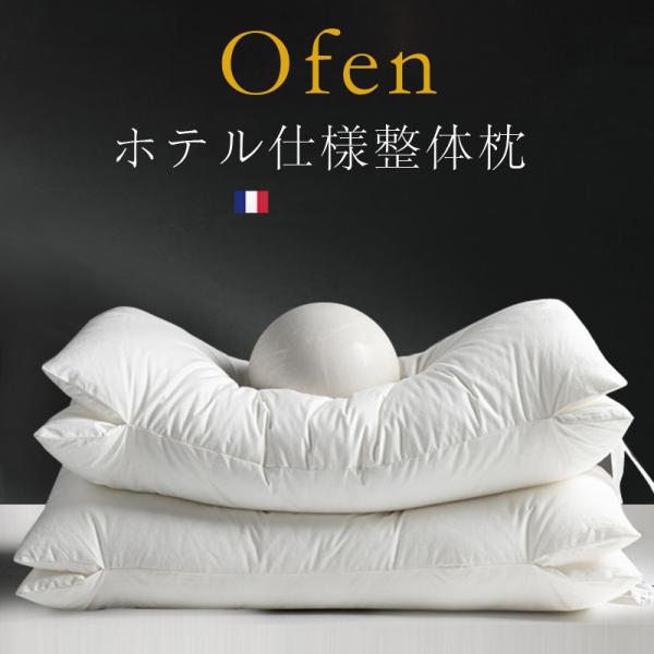 原価13800円から⇒5,990円】枕 Ofen ホテル枕 まくら 洗える くぼみ 