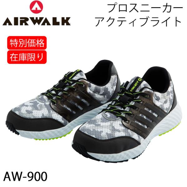 エアウォーク 安全靴 プロスニーカー AIRWALK ユニワールド AW900 アクティブライト