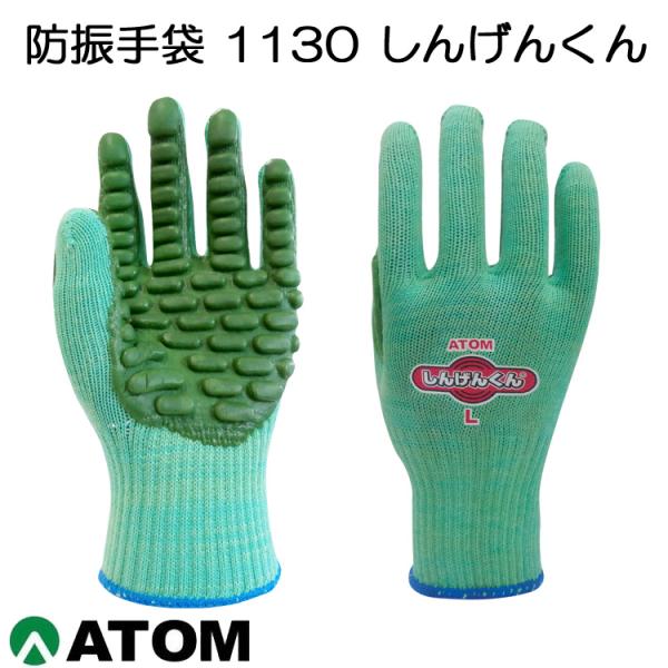 アトム 1130 防振手袋 しんげんくん ATOM