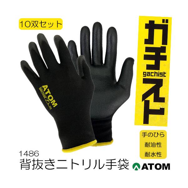 （10双セット）アトム 1486 手袋 ガチスト ニトリルゴム 背抜き 耐油