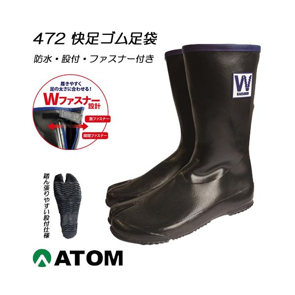 アトム 472 快足ゴムタビW 防水足袋 ゴム足袋 股付 ファスナー付き